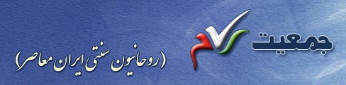 پاسخ جمعیت روحانیون سنتی ایران (رسام) به دروغ پردازی های رسانه های رژیم مطلقه ایران