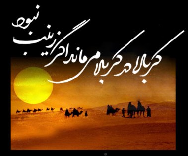 وفات حضرت زینب سلام الله علیها+کربلا+ظلم+یزید+ستم+شیعه