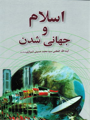 کتابخانۀ رسام ؛ یک هفته یک کتاب... اسلام وجهانی شدن نوشتۀ مرجع فقید آیت الله العظمی سید محمد شیرازی