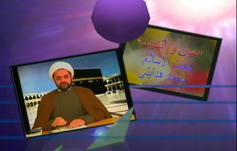 آغاز سری جدید برنامه "ایمان واندیشه" با اجرای حجت الاسلام والمسلمین محمد هدایتی