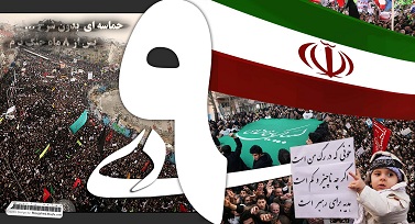 راهپیمایی 9 دی؛ خود جوش یا دولتی؟!